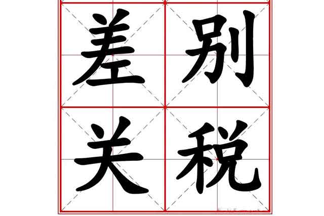 什么是差別關(guān)稅？有哪些類別？