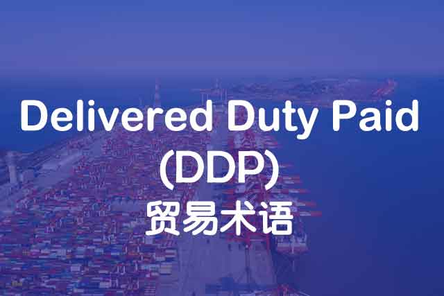 Delivered Duty Paid(DDP)_貿易術語_上海中申國貿