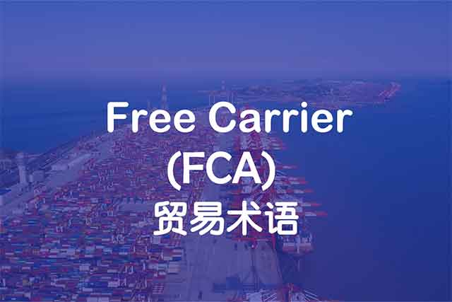 free-carrier_FCA_工廠交貨_上海中申國貿