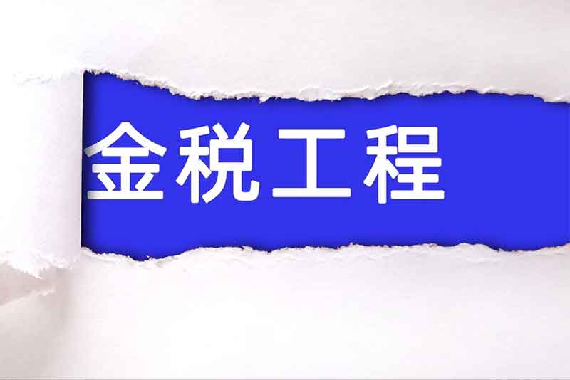 金稅四期對外貿企業有哪些好處？