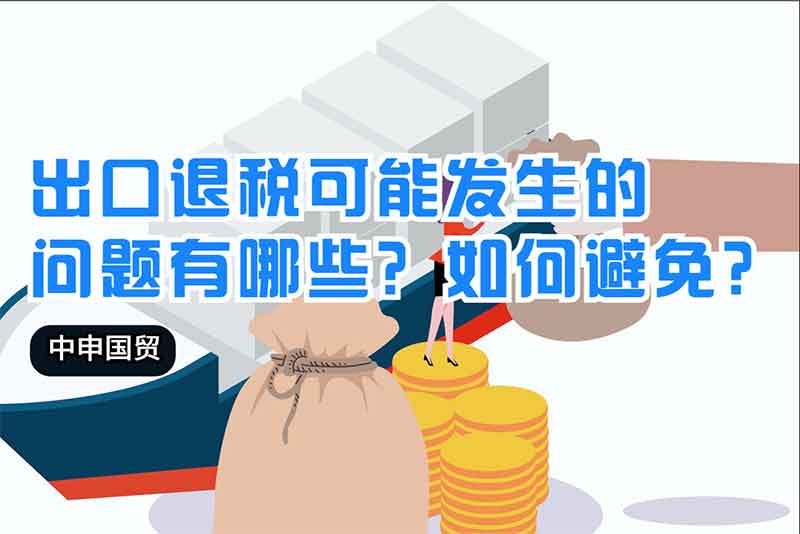 出口退稅可能發(fā)生的問題有哪些？如何避免？