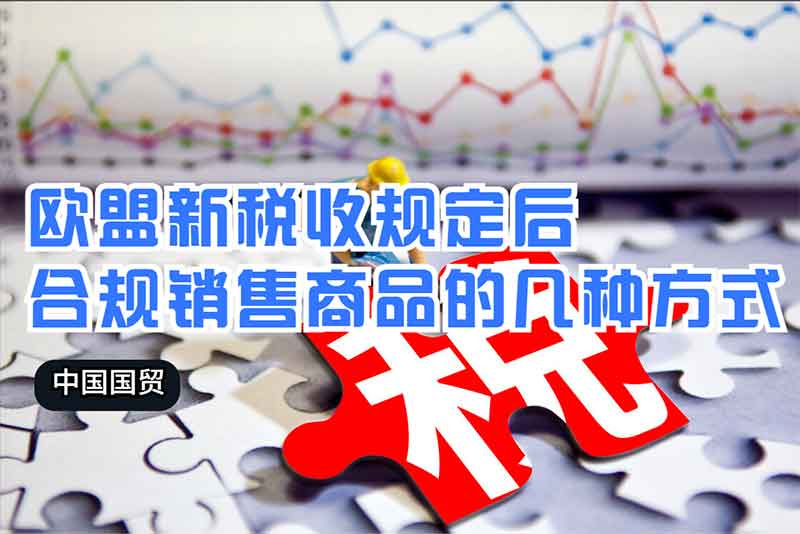 歐盟新稅收規定后，合規銷售商品的幾種方式