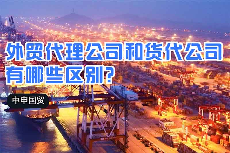 外貿代理公司和貨代公司有哪些區別？