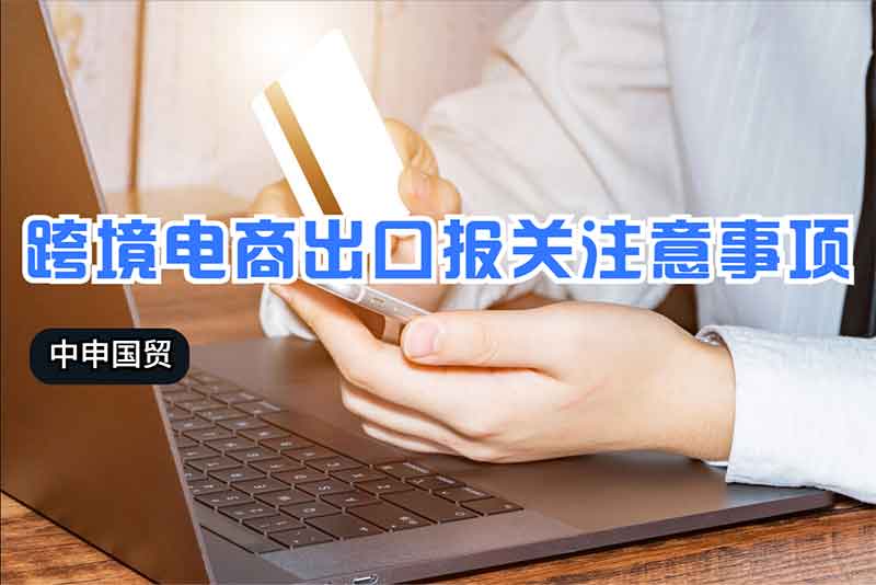 跨境電商出口報關注意事項