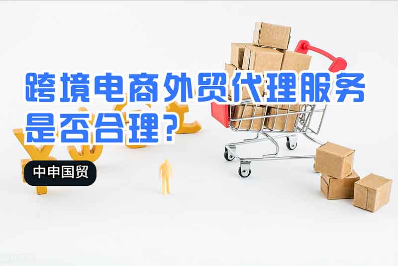 跨境電商外貿代理服務是否合理？