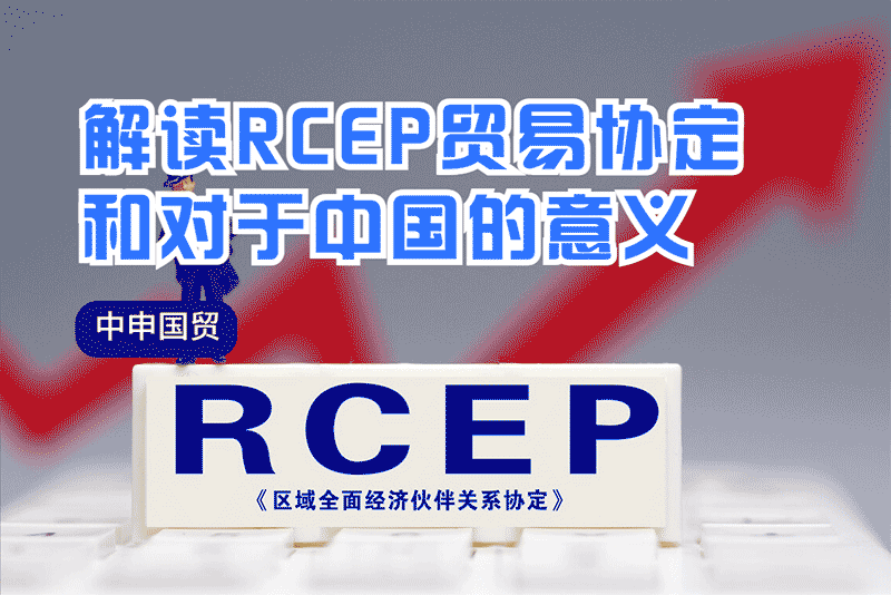 解讀RCEP貿易協定和對于中國的意義