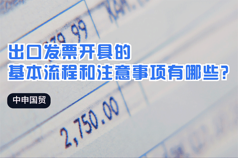 出口發(fā)票開具的基本流程和注意事項有哪些？